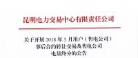 關(guān)于開(kāi)展2018年5月用戶（售電公司）事后合約轉(zhuǎn)讓交易及售電公司電量終分的公告
