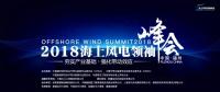 2017年！海上風(fēng)電行業(yè)令人驚嘆的一年