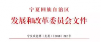 寧夏自治區(qū)發(fā)改委關于做好我區(qū)分散式風電項目開發(fā)建設規(guī)劃工作的通知