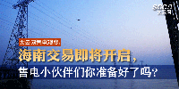 大云網(wǎng)售電觀察 | 海南交易即將開啟，售電小伙伴們準(zhǔn)備好了嗎？