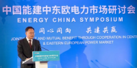 中東歐能源界期盼與中國共建共贏 （附中國能建中東歐電力項(xiàng)目）