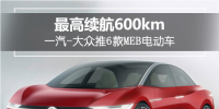 最高續(xù)航達600km！一汽-大眾推6款MEB<font color=