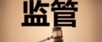 監(jiān)管規(guī)則來臨，你扛住了嗎？