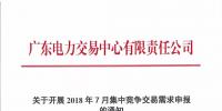 廣東2018年7月集中競爭交易需求申報(bào)6月15日開始