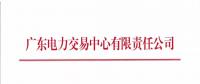 廣東2018年7月集中競爭交易需求申報(bào)6月15日開始