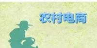 為何農(nóng)村電商這么火？未來3大看點(diǎn)隱藏千億級(jí)財(cái)富