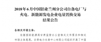 甘肅2018年6-12月蘭鋁與火電、新能源發(fā)電企業(yè)交易總成交電量4.6億千瓦時(shí)