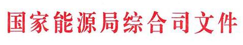 國(guó)家能源局：電網(wǎng)公司繼續(xù)做好光伏項(xiàng)目并網(wǎng)、備案、補(bǔ)貼墊付工作