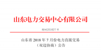 山東2018年7月份電力直接交易(集中競(jìng)價(jià)、雙邊協(xié)商)6月22日展開（附名單）