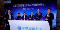 GE風(fēng)能培訓(xùn)中心正式落成 樹立風(fēng)電業(yè)培訓(xùn)<font color=