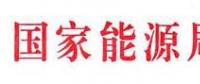 國家能源局：電網(wǎng)公司繼續(xù)做好光伏項(xiàng)目并網(wǎng)、備案、補(bǔ)貼墊付工作