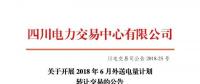 四川電力交易中心有限公司發(fā)布了《關于開展2018年6月外送電量計劃轉(zhuǎn)讓交易的公告》