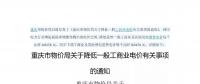 重慶市物價局發(fā)布了《關(guān)于降低一般工商業(yè)電價有關(guān)事項的通知》