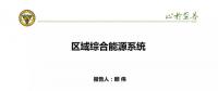 區(qū)域綜合能源系統(tǒng)應(yīng)用場景及國內(nèi)外實(shí)例分析