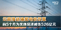 云南推進輸配電價改革 前5個月為實體經(jīng)濟減負526億元