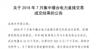 河南2018年7月集中撮合電力直接交易結(jié)果：成交電量6.31億千瓦時(shí)