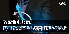 致配售電公司：開(kāi)展增量配電業(yè)務(wù)真的那么難么？