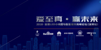 艾比森LED小間距與智慧城市高峰論壇重磅來襲