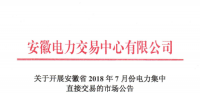 安徽2018年7月份電力集中直接交易25日展開 規(guī)模100萬兆瓦時(shí)
