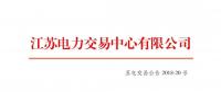 2018年7月份江蘇發(fā)電企業(yè)合同電量轉(zhuǎn)讓及發(fā)電權交易公告