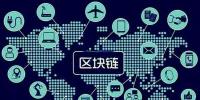 區(qū)塊鏈將如何改變世界，超級(jí)震撼
