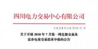 四川關(guān)于開展2018年7月第一周直接交易及<font color=
