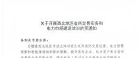 陜西關(guān)于開展西北地區(qū)省間交易實務和電力市場建設培訓的預通知