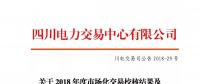 四川關于2018年度市場化交易校核結(jié)果及后續(xù)補充交易安排的公告
