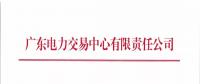 廣東關(guān)于開(kāi)展2018年7月份發(fā)電合同電量轉(zhuǎn)讓交易的通知