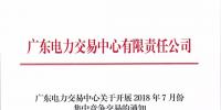 廣東關(guān)于開展2018年7月份集中競爭交易的通知