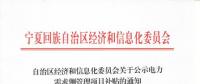 寧夏公示電力需求側(cè)管理補(bǔ)貼項目及資金（附詳單）