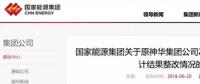 國家能源集團通報原神華審計整改結果，涉及招標采購