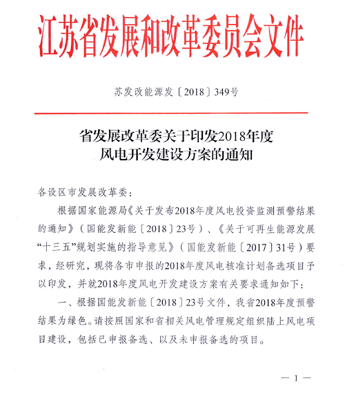 重磅！江蘇省2018年度風(fēng)電開發(fā)建設(shè)方案印發(fā)：46個項目，共計258.43萬千瓦