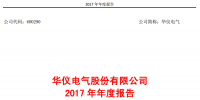 華儀電氣2017年風(fēng)電營收13.9億元，簽訂1400MW風(fēng)<font color=