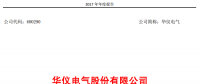 華儀電氣2017年風電營收13.9億元，簽訂1400MW風資源開發(fā)協(xié)議！