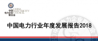 中電聯(lián)發(fā)布《中國電力行業(yè)年度發(fā)展報告2018》：風(fēng)電裝機占比9.2%，總計1.63億千瓦