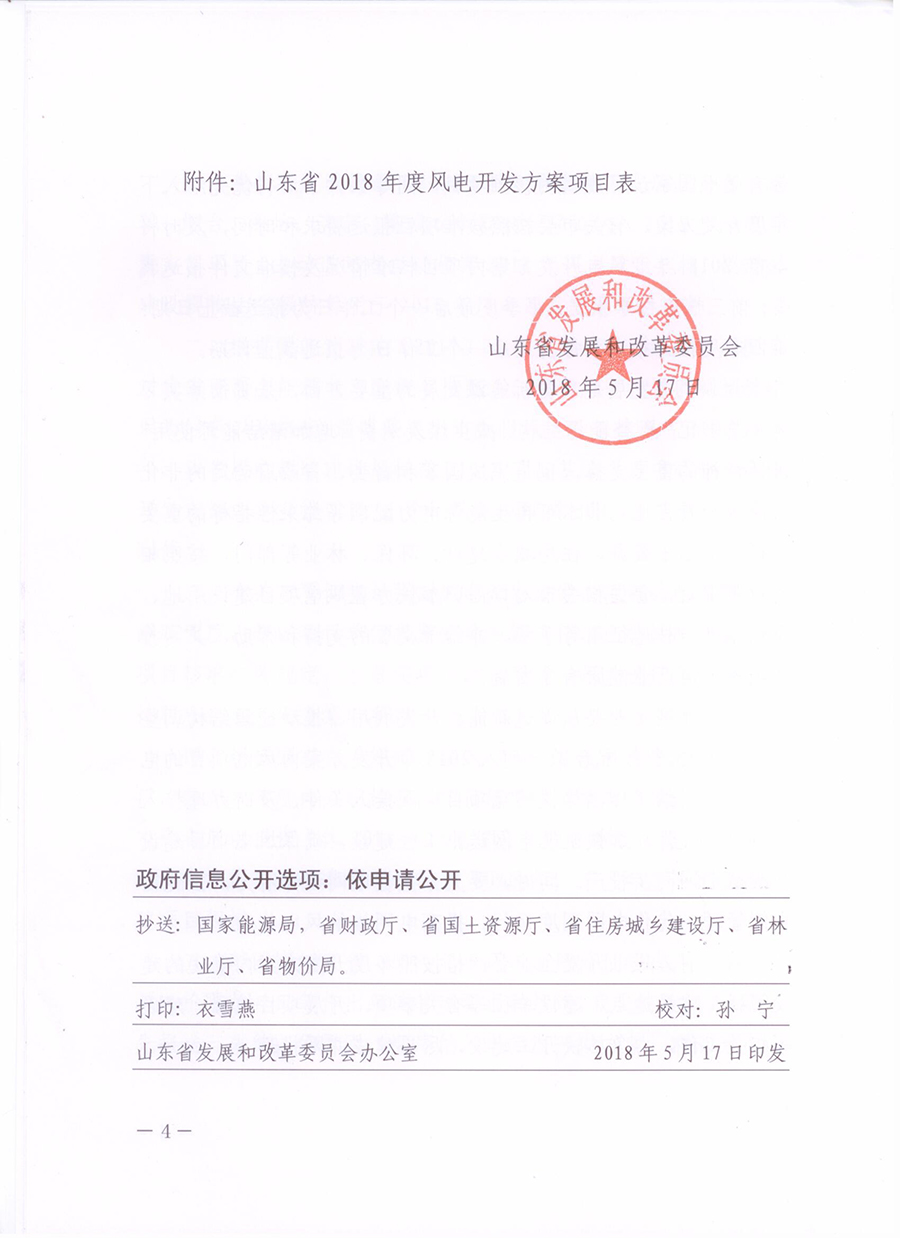 重磅！山東省2018年風(fēng)電開發(fā)建設(shè)方案公布：300.45萬(wàn)千瓦！（附方案）