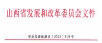 重磅！560萬千瓦！山西省2018年度風(fēng)電開發(fā)建設(shè)方案發(fā)布！（附完整項目清單）