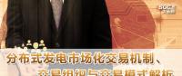 PPT｜分布式發(fā)電市場(chǎng)化交易機(jī)制、交易組織與交易模式解析