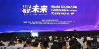 本屆世界區(qū)塊鏈大會，<font color=