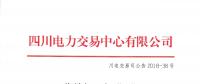 四川發(fā)布2018年1月-6月水電省內(nèi)優(yōu)先發(fā)電計劃加權(quán)平均價的公告
