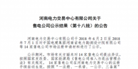 河南售電公司公示結(jié)果(第十八批)：14家售電公司注冊(cè)生效