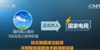 我國最大風電機組并入國家<font color=
