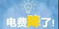 一般工商業(yè)電降10%目標(biāo)完成過半，已有22個省區(qū)市實現(xiàn)再<font color=