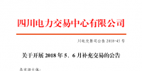 四川2018年5、6月補(bǔ)充交易7月5日展開（附時(shí)間安排）