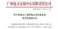 廣西公示7家售電公司