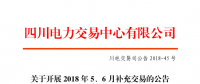 四川2018年5、6月補(bǔ)充交易7月5日展開（附時(shí)間安排）