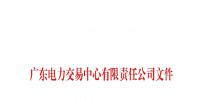 廣東公布深圳長江錦華能源有限公司等兩家售電公司注冊信息變更的通知