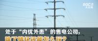 大云網(wǎng)售電觀察 | 處于“內(nèi)憂外患”的售電公司，除了情懷還能怎么玩？