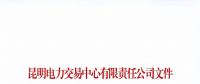 注冊未通過！云南1家售電公司注冊申請資料虛假 不納入市場主體目錄